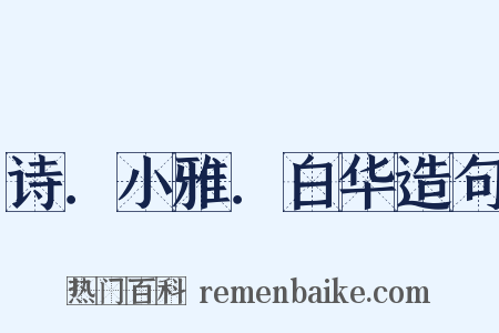 诗．小雅．白华造句是什么意思的图片
